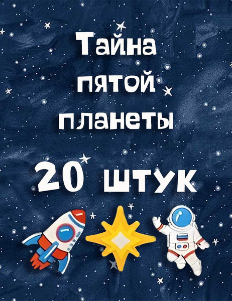 Тайна пятой планеты. 20 штук - купить с доставкой по выгодным ценам в ...