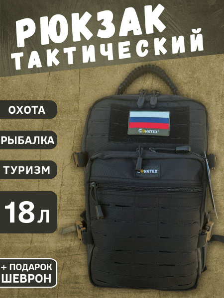 Рюкзак мужской тактический GONGTEX с системой MOLLE, 18 литров купить ...