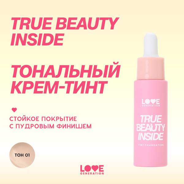 Тональный крем-тинт Love Generation True Beauty inside для лица ...