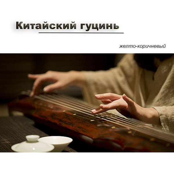 Китайский гуцинь - купить с доставкой по выгодным ценам в интернет ...