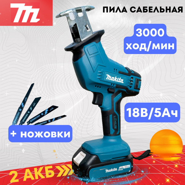 Пила сабельная Mkt, аккумуляторная, 2 АКБ (мини, одноручная, для сада и ...