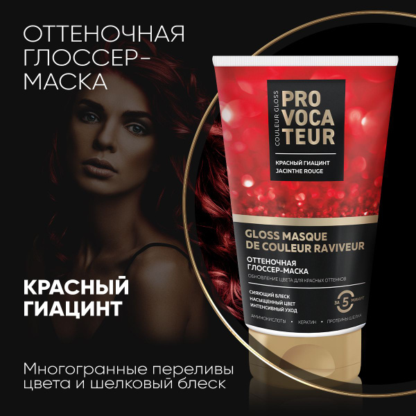 PROVOCATEUR Оттеночная маска Красный гиацинт, 150 мл - купить с ...