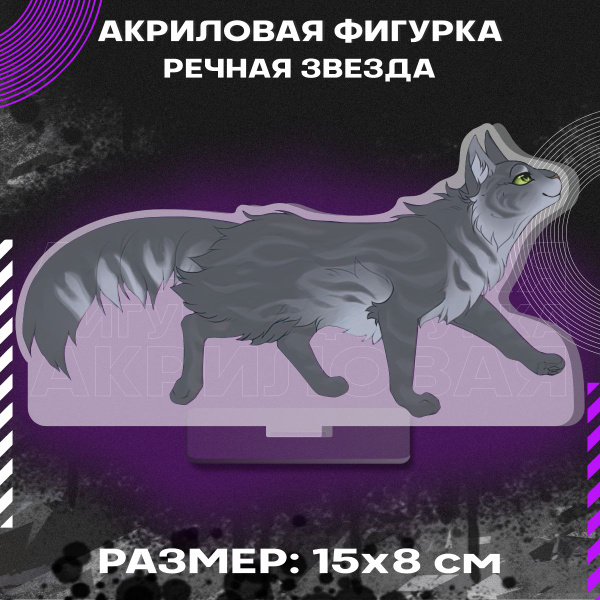 Фигурка акриловая Коты воители Речная Звезда - купить с доставкой по ...