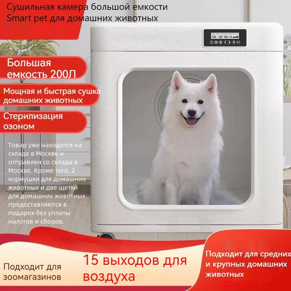Интеллектуальная сушильная камера для крупных домашних животных ...