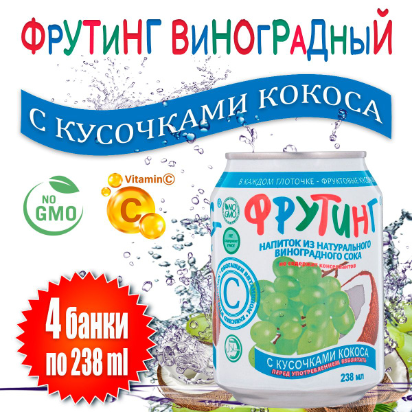 Напиток Фрутинг из сока винограда с кусочками кокоса, 4 шт х 238 мл ...