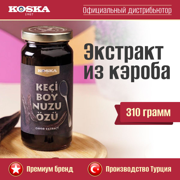 Сироп Koska экстракт кэроба, пекмез из плодов рожкового дерева без ...