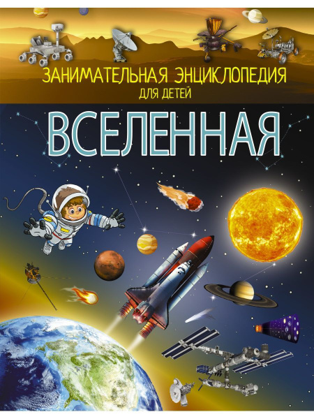 Вселенная - купить с доставкой по выгодным ценам в интернет-магазине ...