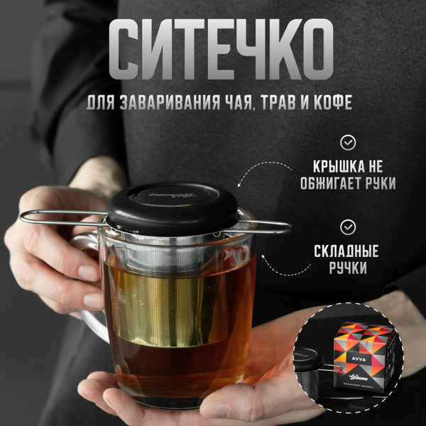 Ситечко для заваривания чая Letihome AVVA BLACK из нержавеющей стали ...