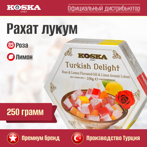 Рахат-лукум Koska ароматом розы и лимона, 250 г - купить с доставкой по ...