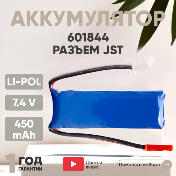 Аккумулятор Li-Pol, 7.4V, 450mAh, для игрушек, JST - купить с доставкой ...