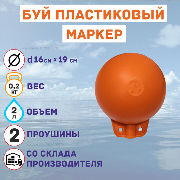 Буй пластиковый Маркер d16х19см (2л) - купить с доставкой по выгодным ...