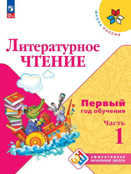 Литературное чтение. Первый год обучения. Часть 1 | Климанова Людмила ...