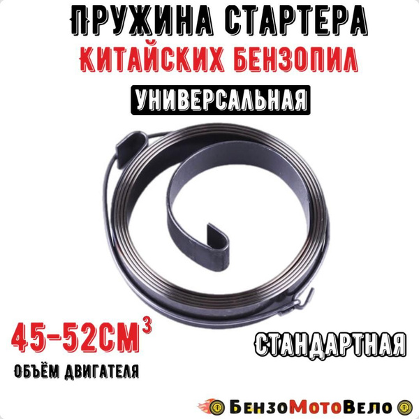 Пружина стартера для бензопилы 45-52 см3 - купить по выгодной цене в ...