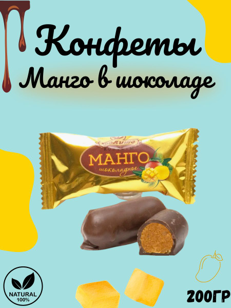 Конфеты "ДЕЛИШЕ" "Манго в шоколаде", п/п 200 гр - купить с доставкой по ...