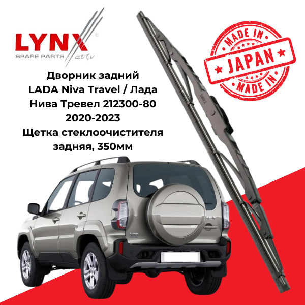 Характеристики Дворник задний LADA Niva Travel Лада Нива Тревел 212300 ...