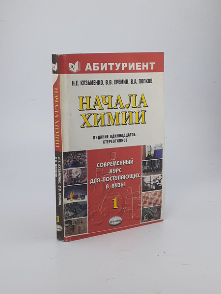 Начала химии - купить с доставкой по выгодным ценам в интернет-магазине ...