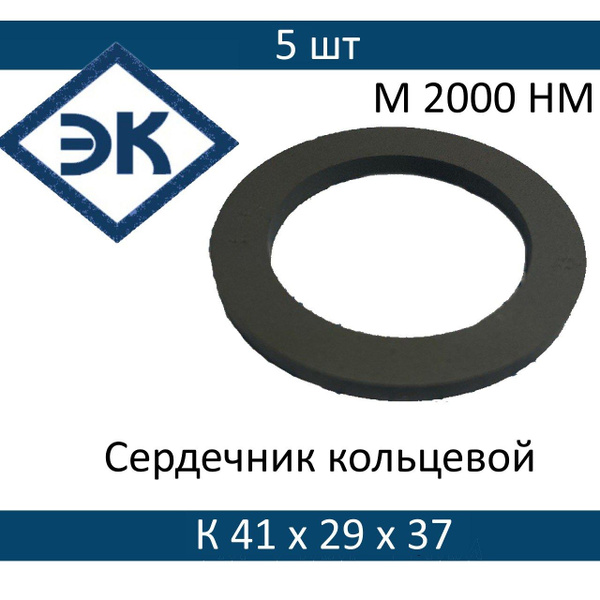 Сердечник ферритовый кольцевой М 2000НМ К 41х29х3,7, 5шт. - купить с ...