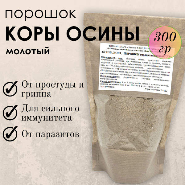 Кора осины порошок 300 г - купить с доставкой по выгодным ценам в ...