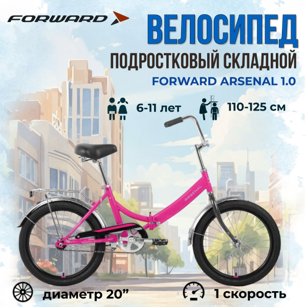 Велосипед складной Forward 20" Arsenal 1.0 2022 год рама 14 ...