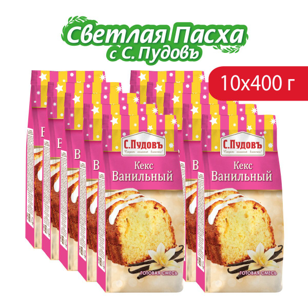 Смесь для выпечки "Кекс ванильный", С.Пудовъ, 10 шт по 400 г - купить с ...