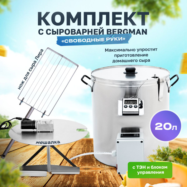 Набор для сыроварения Бергманн / Сыроварня домашняя электрическая 20л ...