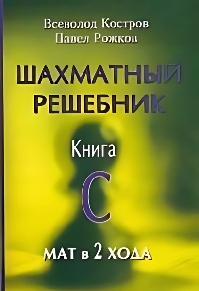 Шахматный решебник. Кн.C. Мат в 2 ход - купить с доставкой по выгодным ...