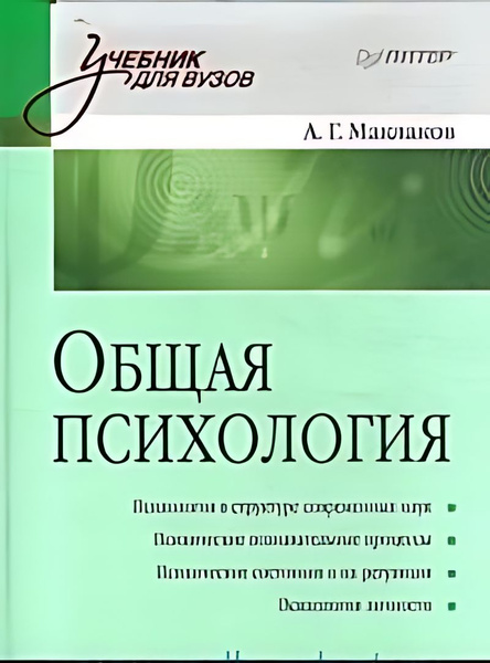 Учебник психологии для вузов читать. Учебник по психологии. Книга общая психология маклаков. Учебник по психологии. Учебники для вузов.