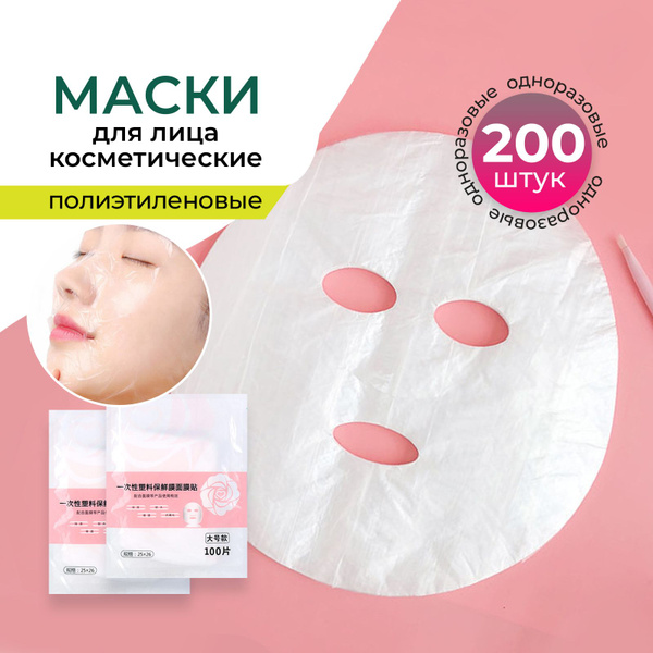Маски для лица полиэтиленовые одноразовые косметические 200 шт. купить ...