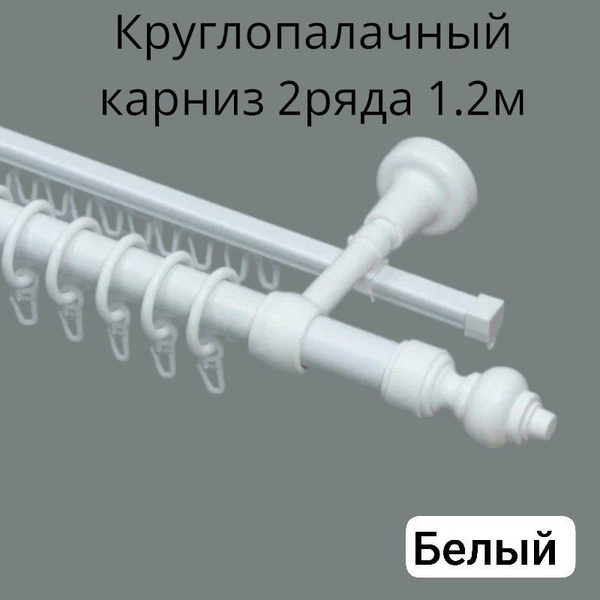Карниз круглый 2 ряда DDA Прямой - купить по доступным ценам в интернет ...