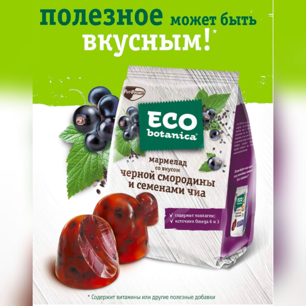 Мармелад Eco botanica со вкусом черной смородины и семенами чиа 200 г 2 ...