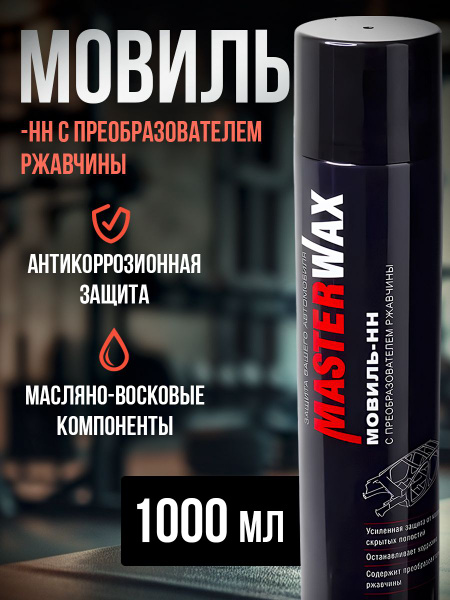 Мовиль MasterWax - купить по выгодным ценам в интернет-магазине OZON ...