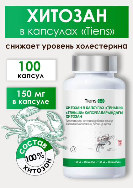 Хитозан в капсулах Тяньши Tiens Тиенс для иммунитета очищения организма ...