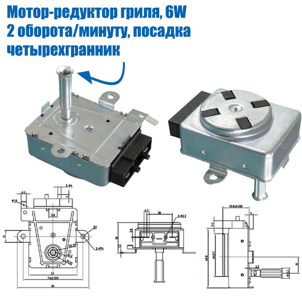 Мотор-редуктор гриля, вертела, шампура духовки 6W, 2 оборота/минуту ...