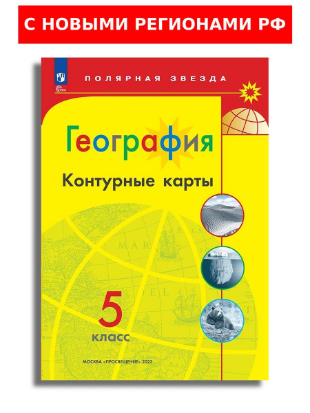 Характеристики География. 5 класс. Контурные карты. Полярная звезда. (с ...