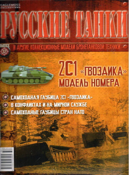 Журнал "Русские танки". Выпуск 32 (без модели) - купить с доставкой по ...