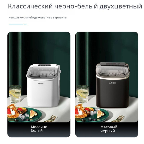 Льдогенератор бытовой Hicon белый черный - купить с доставкой по ...
