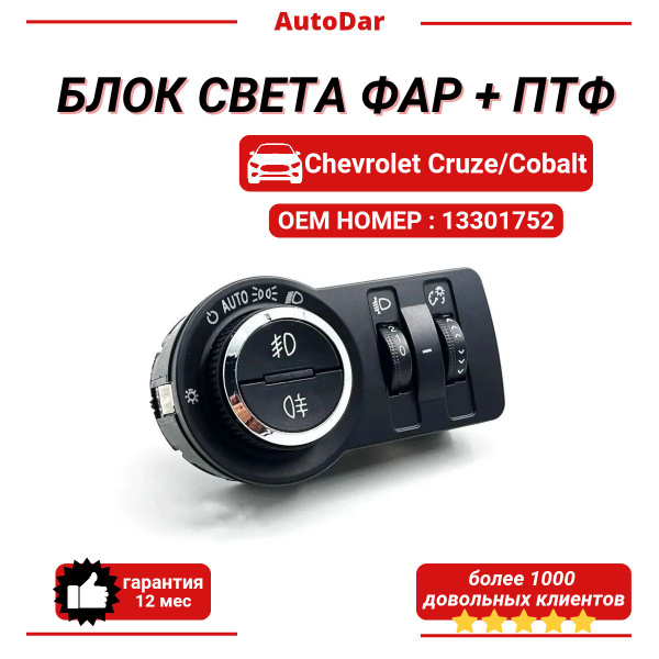 Характеристики Блок управления светом (переключатель света) Chevrolet ...