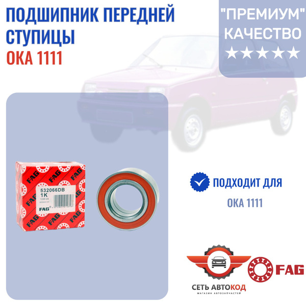 Подшипник передней ступицы ВАЗ 1111 (Ока), FAG, 1шт. - купить по ...