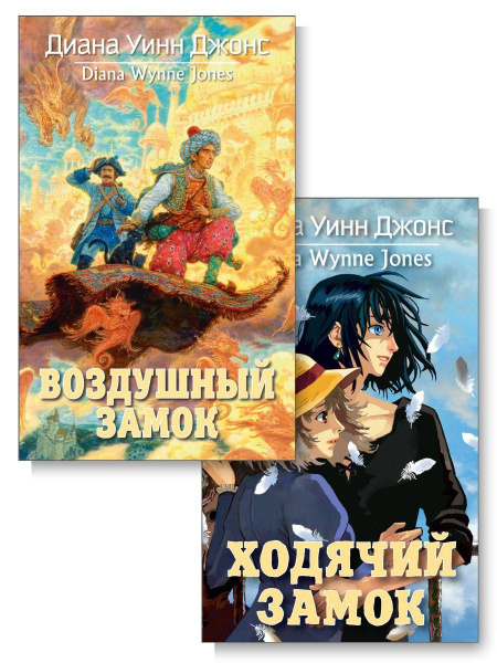 Комплект 2 книги. Ходячий замок. Воздушный замок - купить с доставкой ...