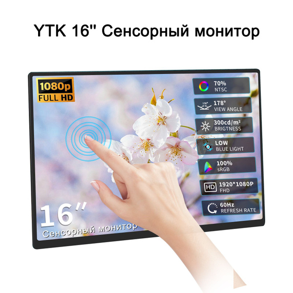 Монитор YTK 16AT,Экран Сенсорный,Сенсорный монитор,монитор для пк,IPS ...