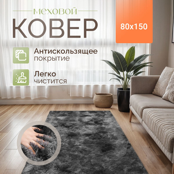 Коврик прикроватный Matshop Ковер с длинным ворсом 80х150 см, 150х ...
