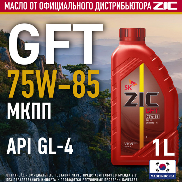 ZIC GFT 75W-85 1л Полностью синтетическое масло увеличенного интервала ...