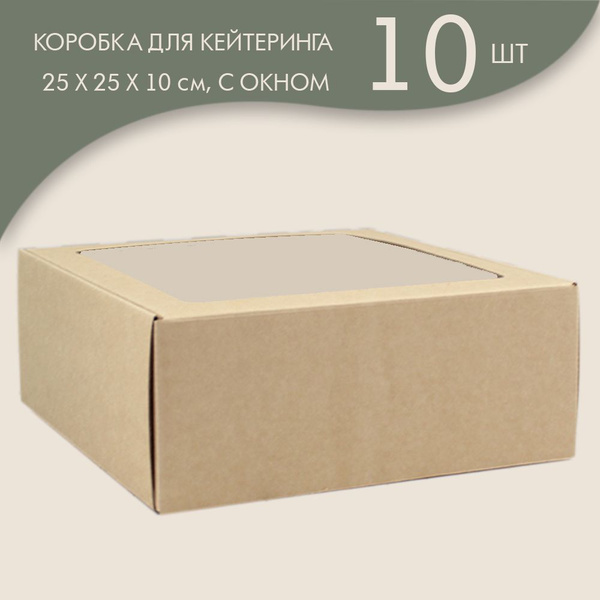 Коробка для кейтеринга / фуршета с окном, 25 х 25 х 10 см, (крафт)/ 10 ...