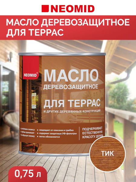 Масло для дерева деревозащитное для террас Neomid для дерева с воском ...