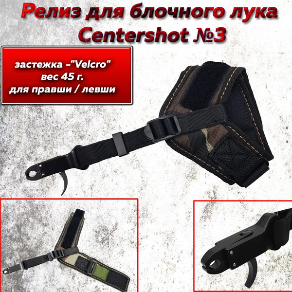 Релиз для блочного лука Centershot №3 - купить с доставкой по выгодным ...
