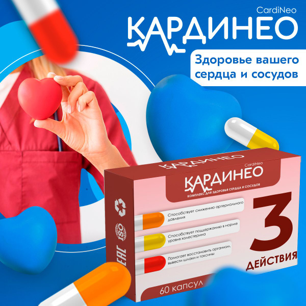 Кардинео комплекс для здоровья сердца и сосудов - купить с доставкой по ...