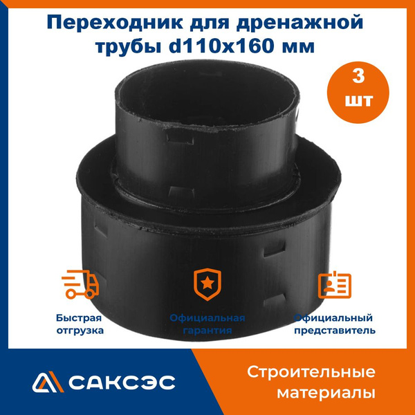 Переходник для дренажной трубы d110х160 мм, 3 штуки - купить с ...
