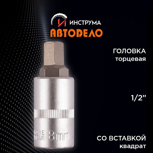Головка торцевая со вставкой квадрат М10 (1/2") L=55 мм  (АвтоDело) "Professional"
