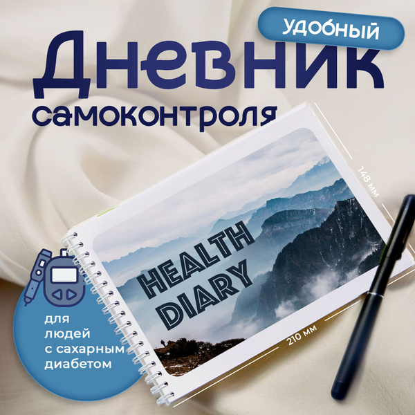 Дневник диабетика и самоконтроля при сахарном диабете, Горы, 96 страниц ...