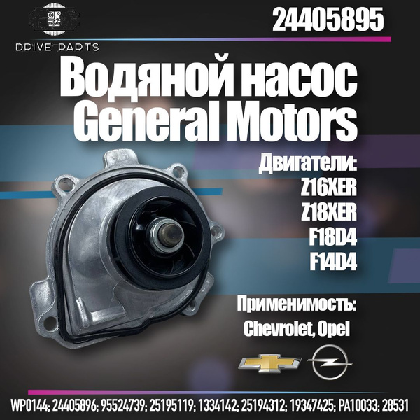 ОРИГИНАЛЬНАЯ ВОДЯНАЯ ПОМПА / ВОДЯНОЙ НАСОС / ШЕВРОЛЕ КРУЗ / АВЕО ...